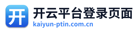 开云平台登录页面